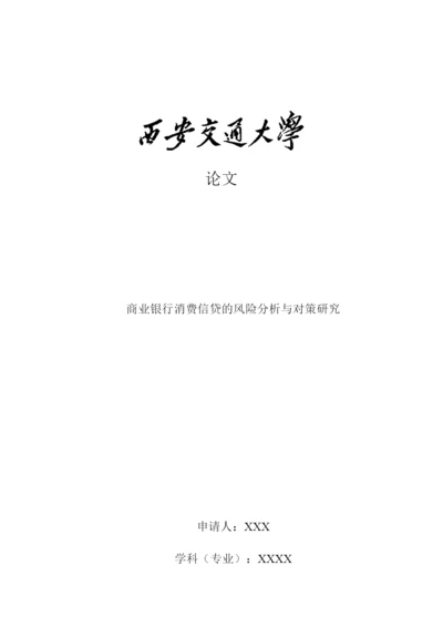 论文商业银行消费信贷的风险分析与对策研究.docx