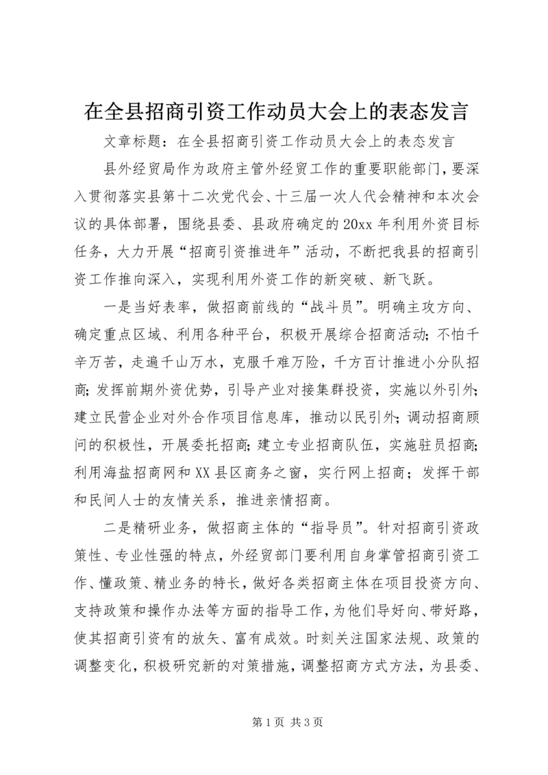 在全县招商引资工作动员大会上的表态发言.docx