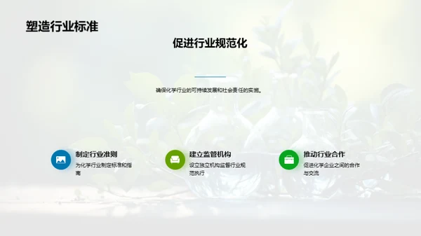 绿色愿景：化学业责任