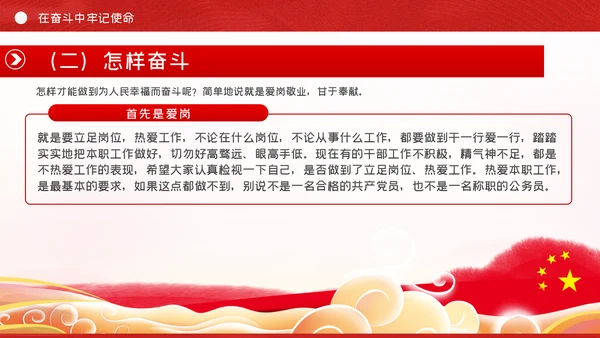 在坚守和奋斗中践行初心使命党课PPT模板