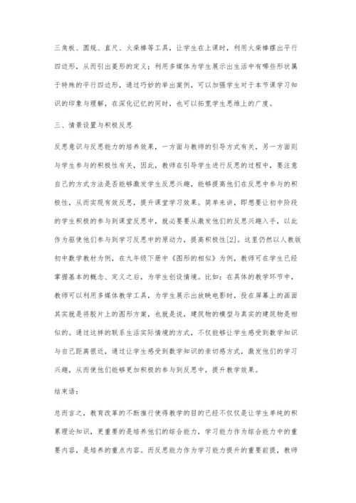 注重反思能力培养提升数学学习能力.docx