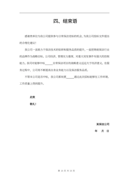 保洁项目投标文件word模板