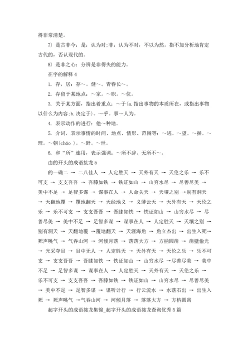 起字开头的成语接龙集锦.docx