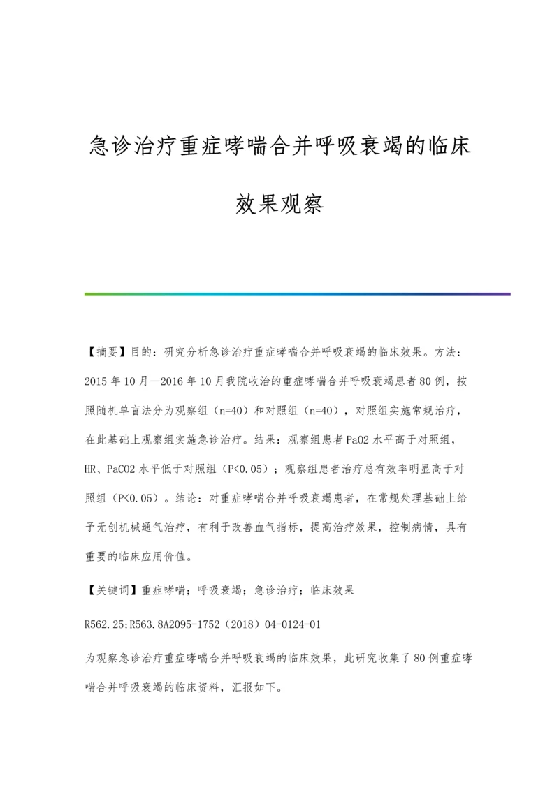 急诊治疗重症哮喘合并呼吸衰竭的临床效果观察.docx