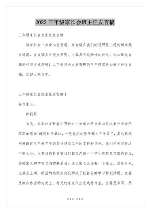 2022三年级家长会班主任发言稿_14.docx