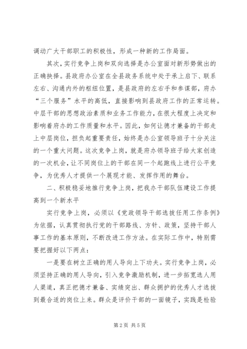 县政府办公室中层干部竞聘会的讲话.docx