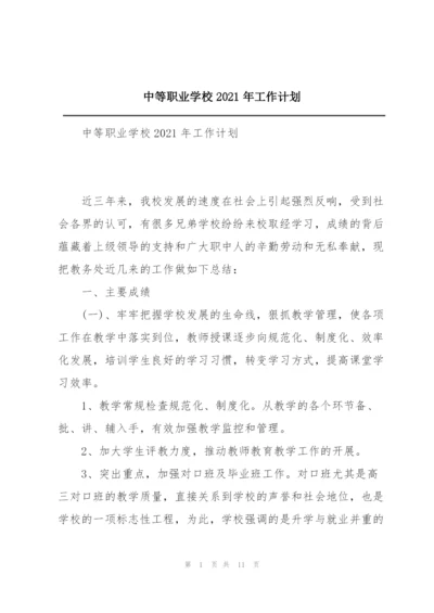 中等职业学校2021年工作计划.docx