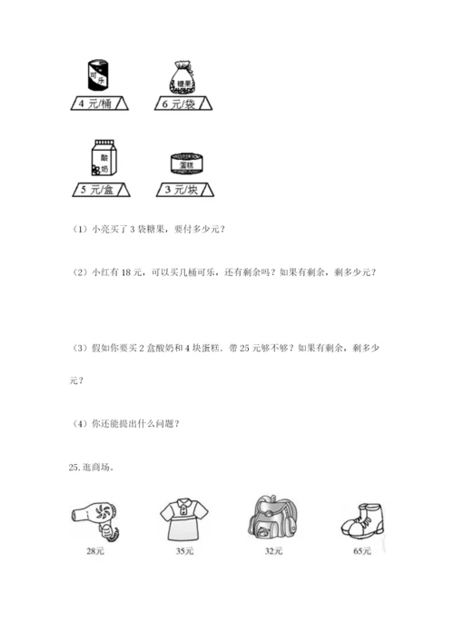 小学二年级数学应用题大全附参考答案（培优b卷）.docx