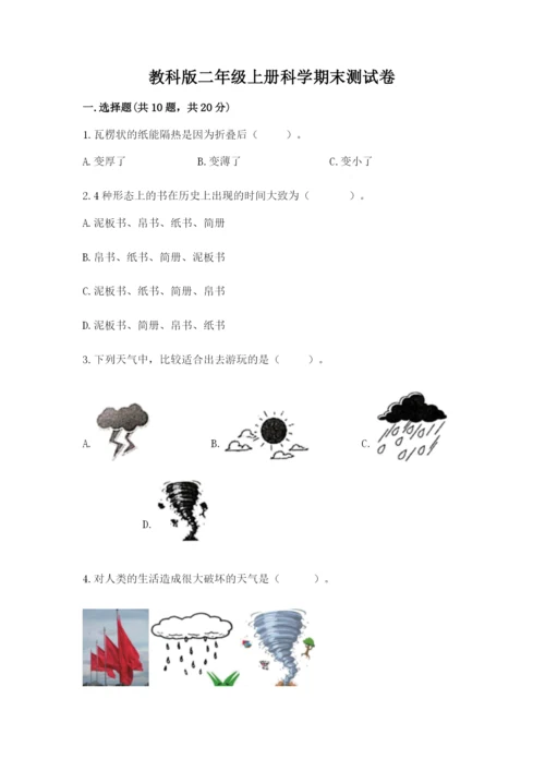 教科版二年级上册科学期末测试卷含完整答案（历年真题）.docx
