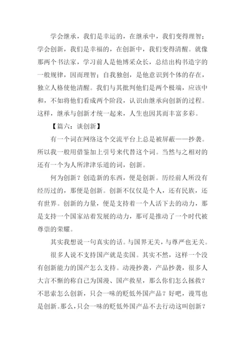 创新话题作文800字.docx