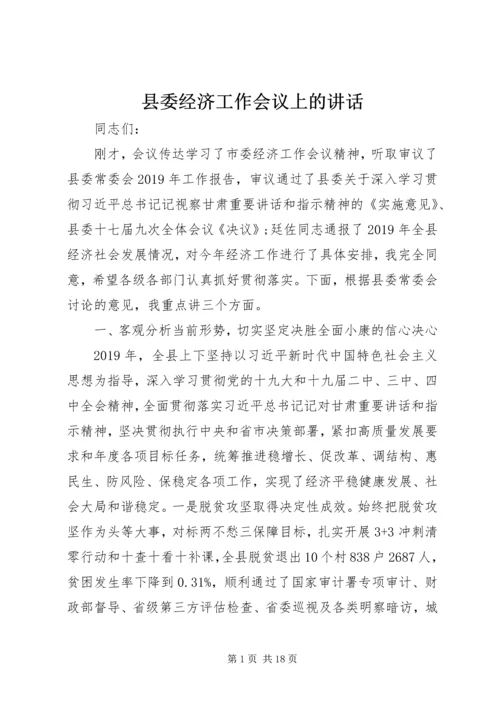 县委经济工作会议上的讲话 (3).docx