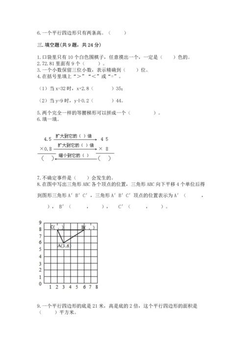 人教版数学五年级上册期末考试试卷【能力提升】.docx