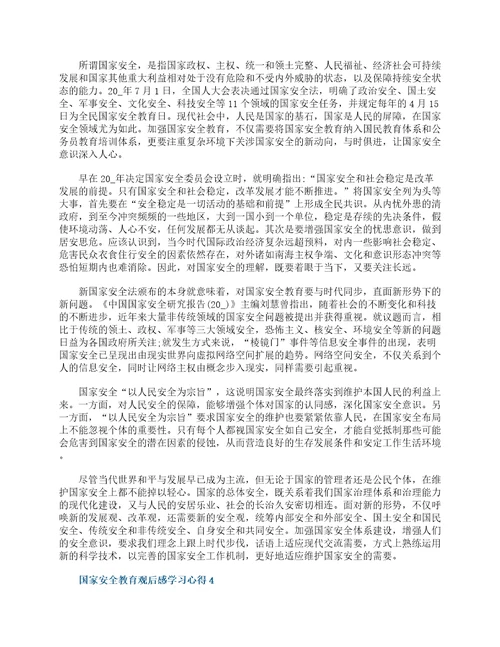 国家安全教育观后感学习心得精选10篇