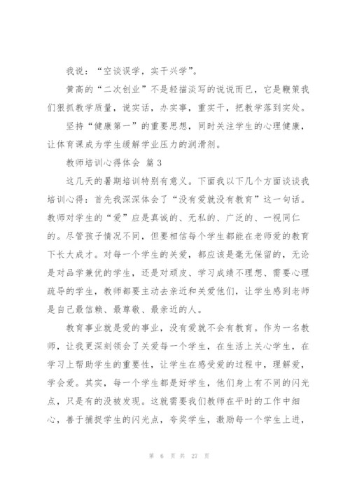 教师培训心得体会范文汇总十篇.docx