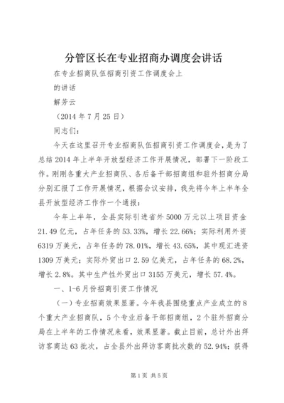 分管区长在专业招商办调度会讲话 (2).docx