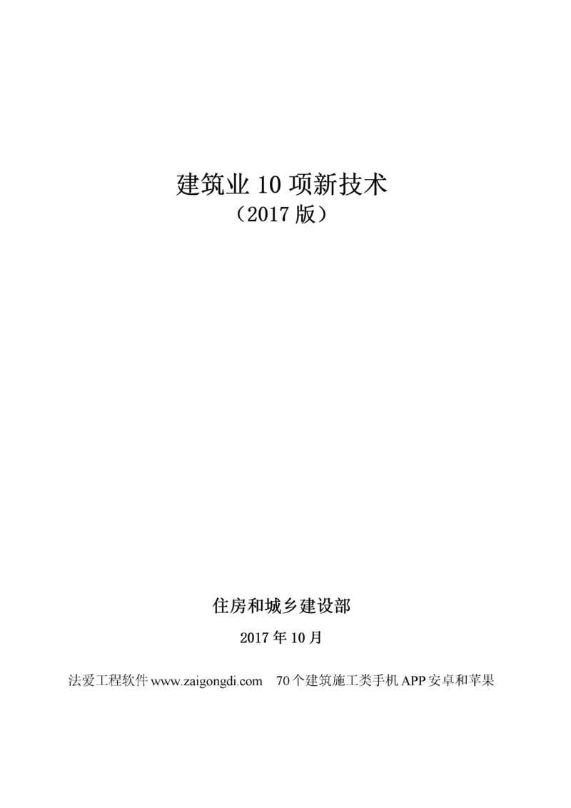 建筑业10项新技术(版).docx