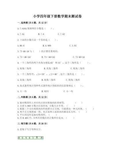 小学四年级下册数学期末测试卷及答案【有一套】.docx