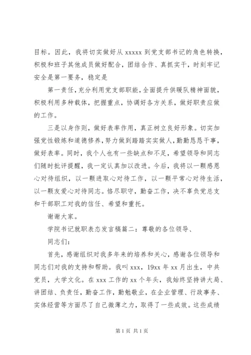 大学学院书记就职表态发言稿.docx