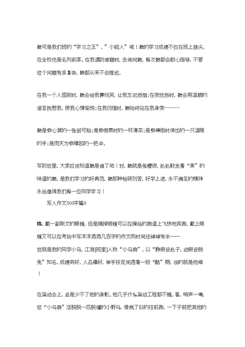 实用的写人作文500字汇总10篇