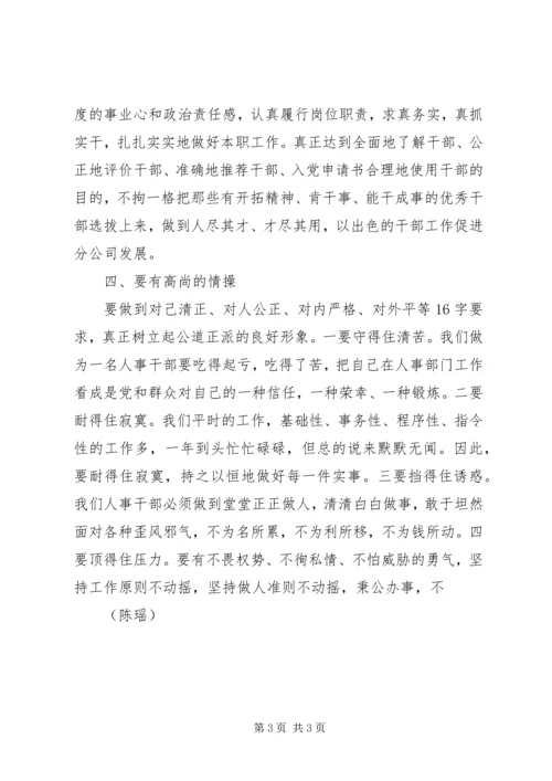 学习干部选拔任用工作四项监督制度心得体会 (6).docx