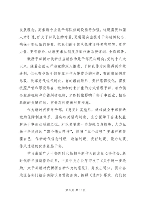 学习激励广大干部新时代新担当新作为的意见心得体会6篇 (3).docx