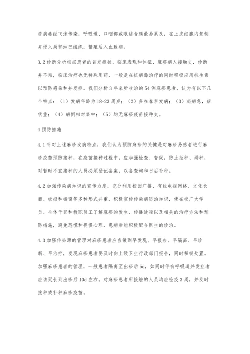 某士官院校学员麻疹54例分析.docx