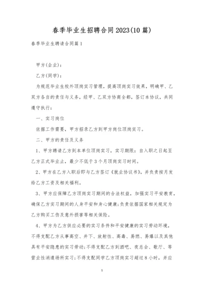 春季毕业生招聘合同2023(10篇).docx