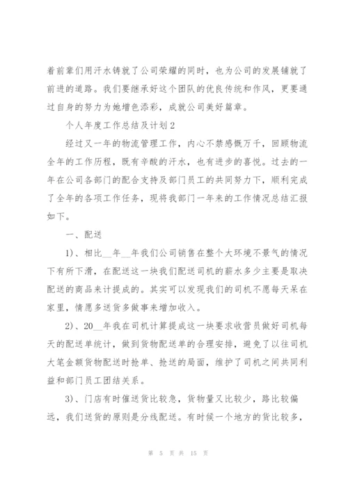 个人年度工作总结及计划5篇.docx