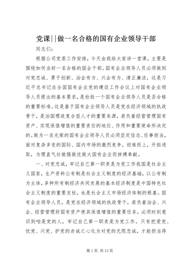 党课--做一名合格的国有企业领导干部.docx