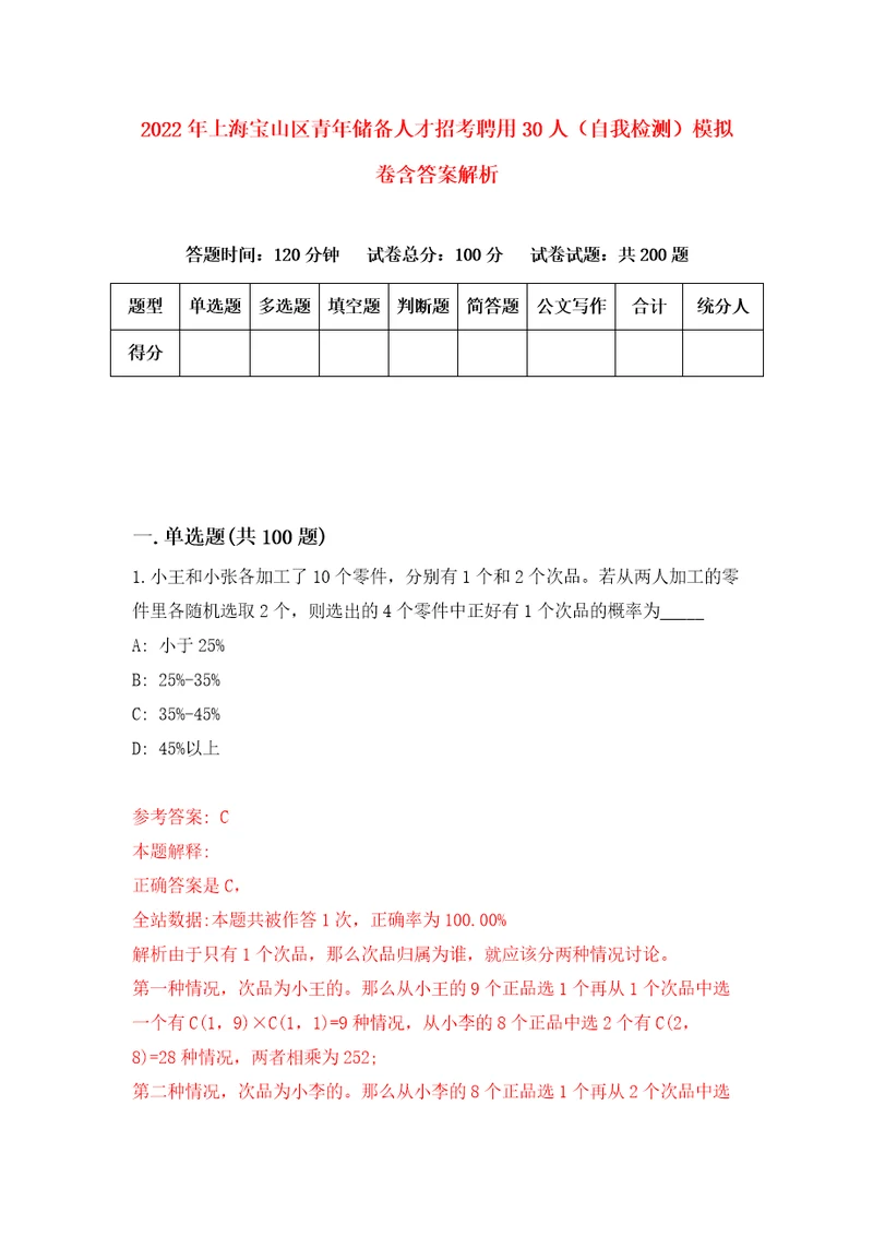 2022年上海宝山区青年储备人才招考聘用30人自我检测模拟卷含答案解析6