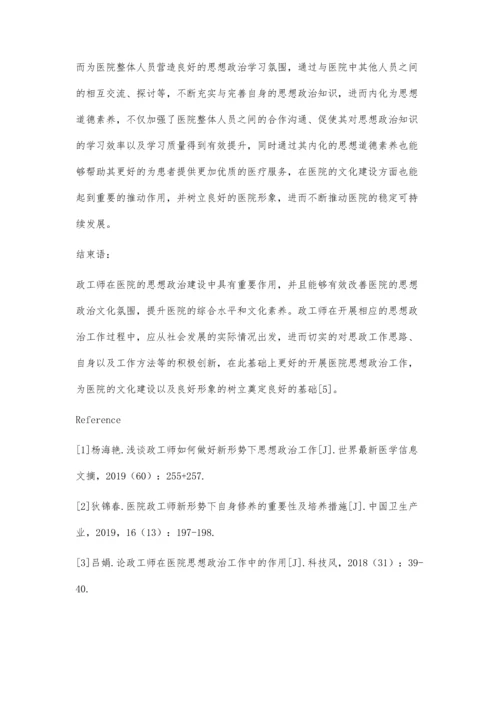 政工师在医院思想政治工作中的创新思路.docx