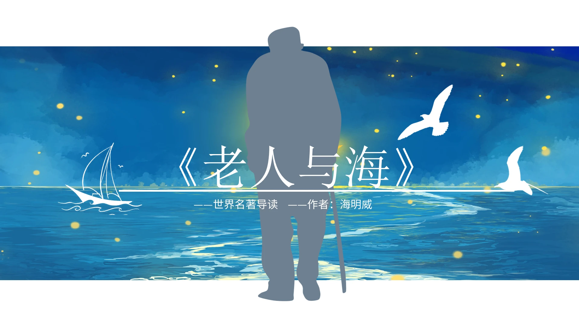 蓝色简洁风格人教版老人与海读书分享说课PPT模板