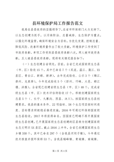 县环境保护局工作报告范文.docx
