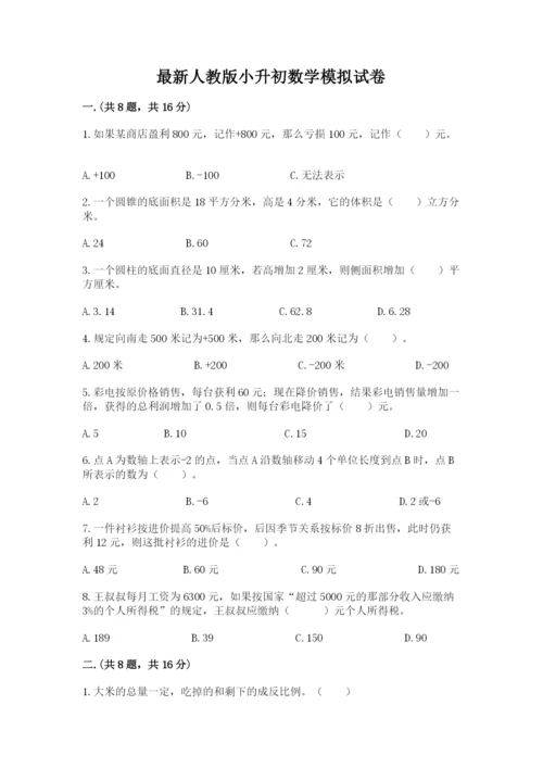 最新人教版小升初数学模拟试卷及参考答案（模拟题）.docx