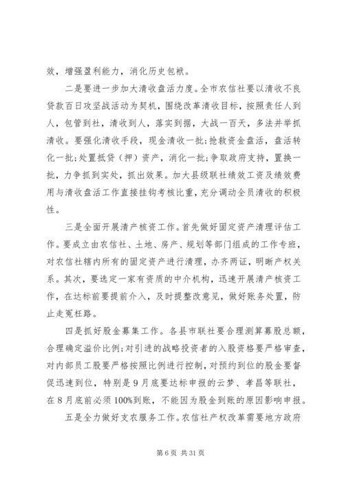 农信社改制组建农商行工作会议上的讲话.docx