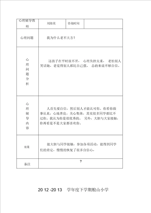 小学心理咨询记录表