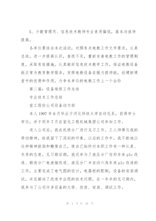 设备维修工作总结(多篇).docx