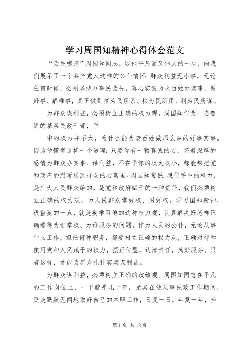 学习周国知精神心得体会范文.docx