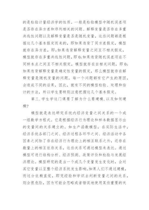 浅析学好计量经济学的关键问题经济论文.docx