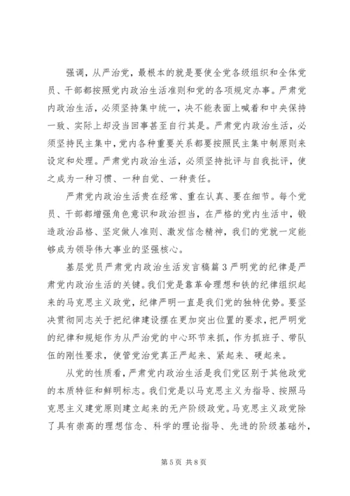 基层党员严肃党内政治生活发言稿.docx
