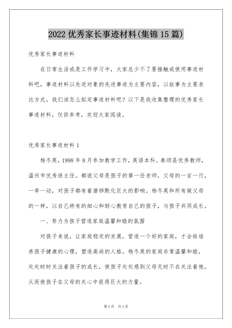 2022优秀家长事迹材料(集锦15篇).docx