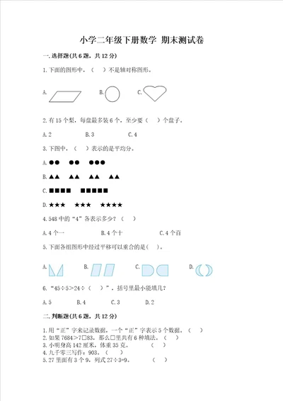 小学二年级下册数学 期末测试卷含答案黄金题型