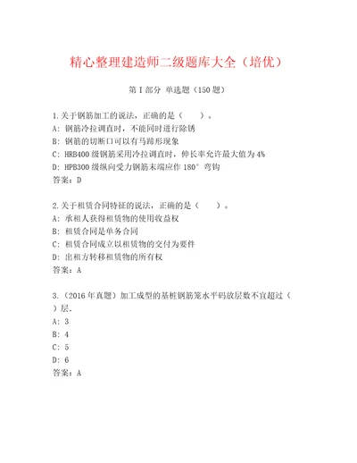 精心整理建造师二级题库大全（培优）