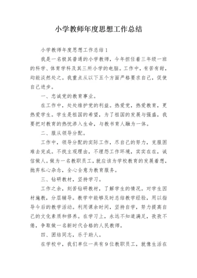 小学教师年度思想工作总结.docx