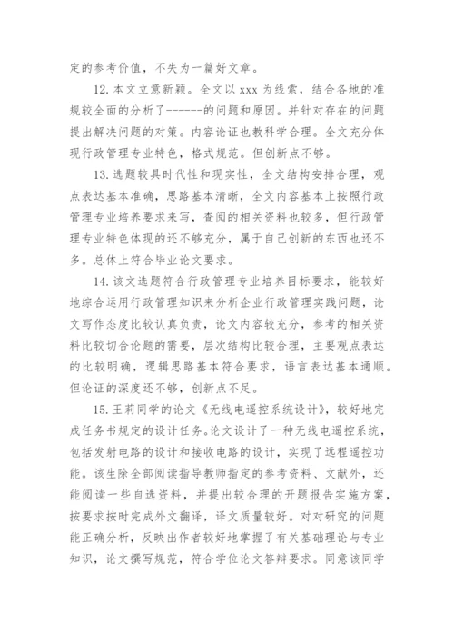 大学毕业论文教师评语.docx