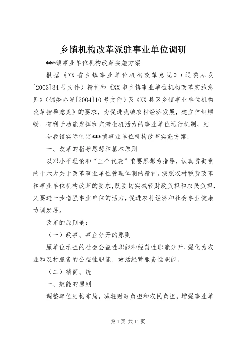 乡镇机构改革派驻事业单位调研.docx