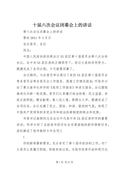 十届六次会议闭幕会上的讲话 (2).docx