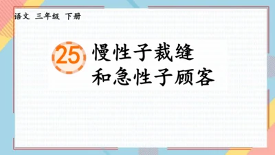 25慢性子裁缝和急性子顾客   课件