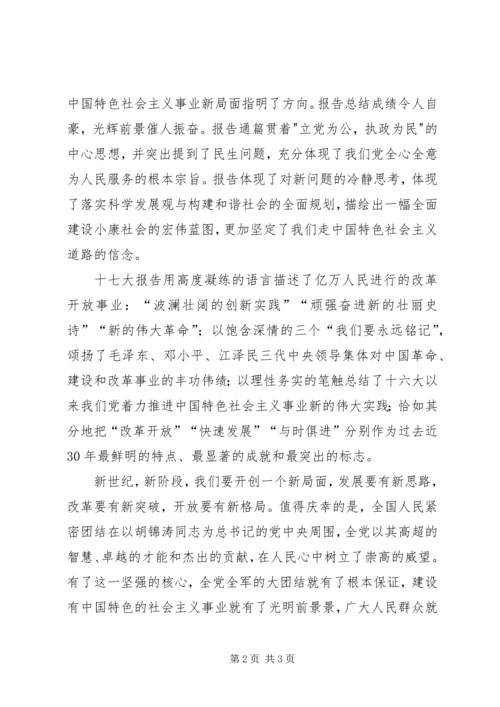 学习十七大精神思想汇报 (4).docx