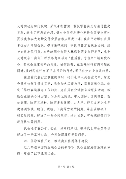 商业联合会的理事会工作报告.docx